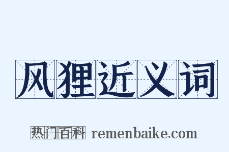 风狸近义词是什么意思的图片